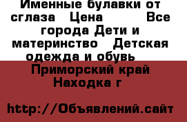 Именные булавки от сглаза › Цена ­ 250 - Все города Дети и материнство » Детская одежда и обувь   . Приморский край,Находка г.